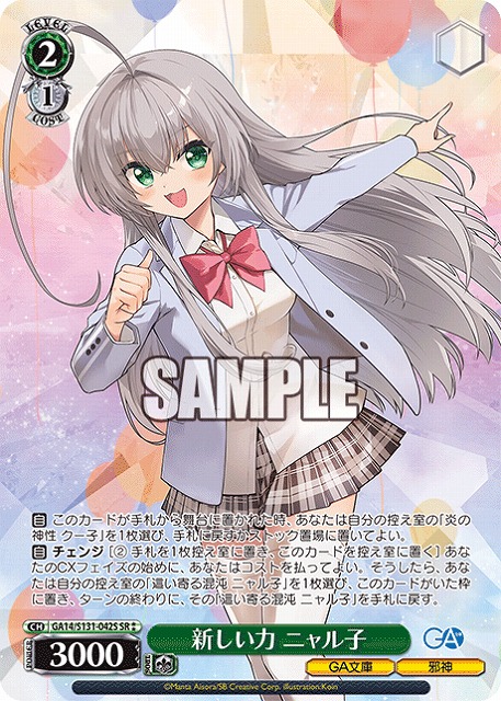 新しい力 ニャル子 (SR) 【GA14/S131-042SR】